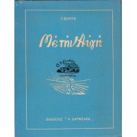 ΜΕ ΤΗΝ ΑΥΓΗ (Α' ΕΚΔΟΣΗ)